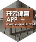 开云电竞以专业化产品制胜