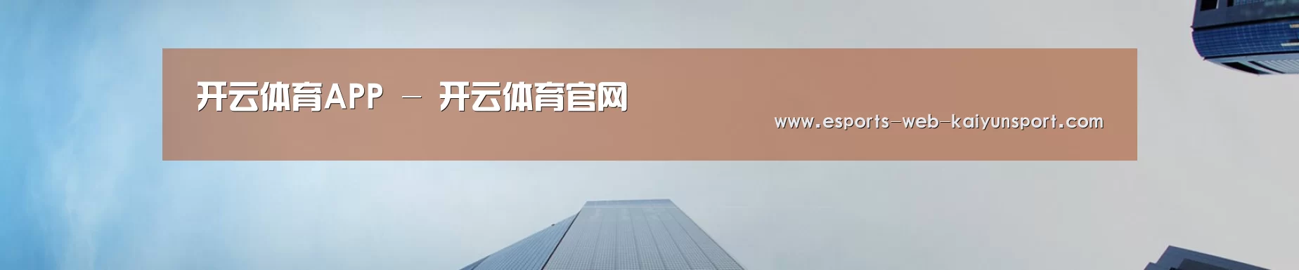 开云体育APP - 开云体育官网