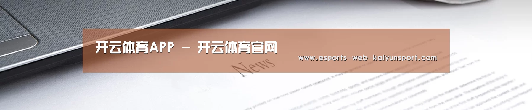 开云体育APP - 开云体育官网