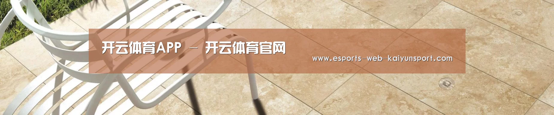 开云体育APP - 开云体育官网