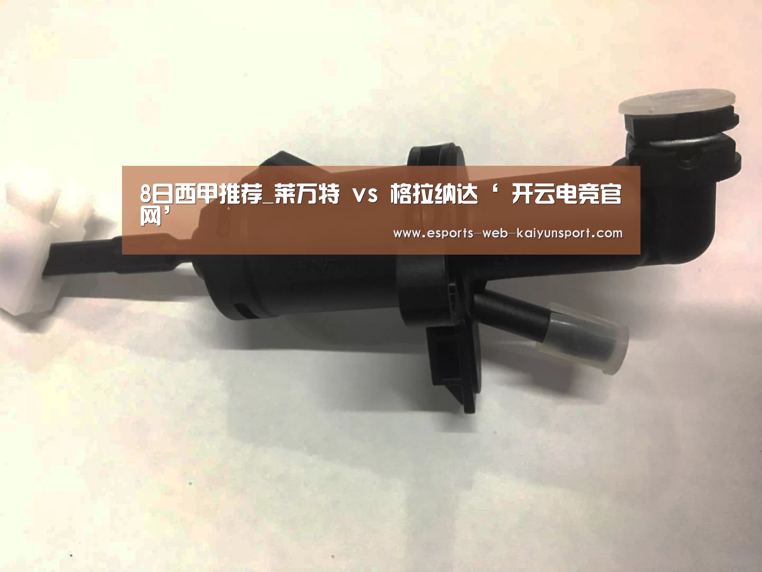 8日西甲推荐_莱万特 vs 格拉纳达‘ 开云电竞官网’