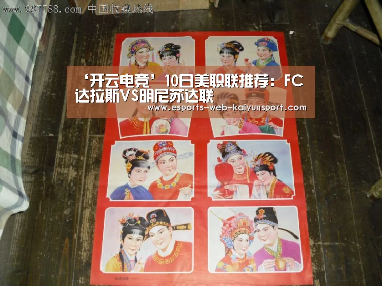 ‘开云电竞’10日美职联推荐：FC达拉斯VS明尼苏达联