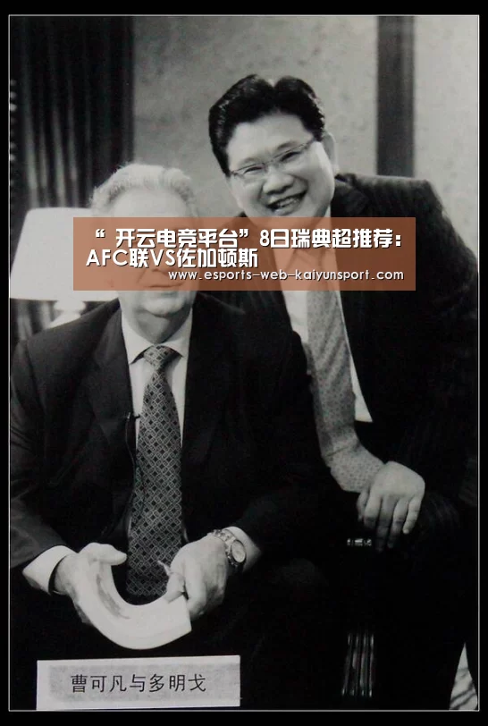 “ 开云电竞平台”8日瑞典超推荐:AFC联VS佐加顿斯(图2) 开云电竞