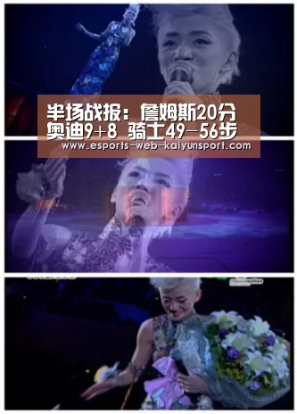 半场战报:詹姆斯20分奥迪9+8 骑士49-56步行者‘ 开云电竞官网’(图2) kaiyun电竞