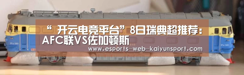 “ 开云电竞平台”8日瑞典超推荐:AFC联VS佐加顿斯(图4) 开云电竞官网