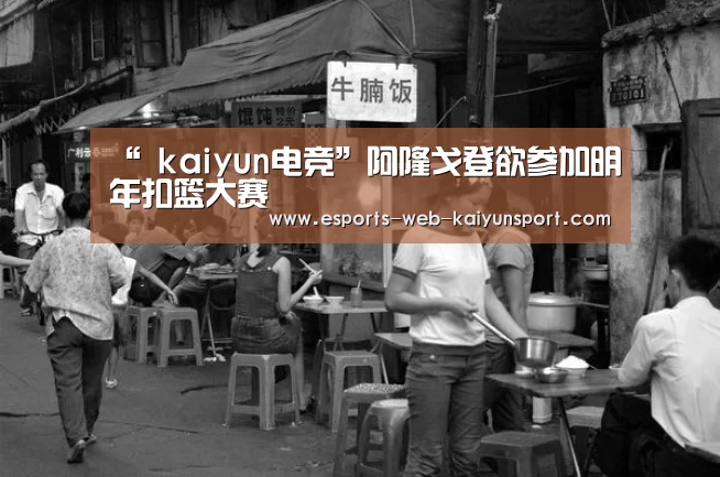 “ kaiyun电竞”阿隆戈登欲参加明年扣篮大赛
