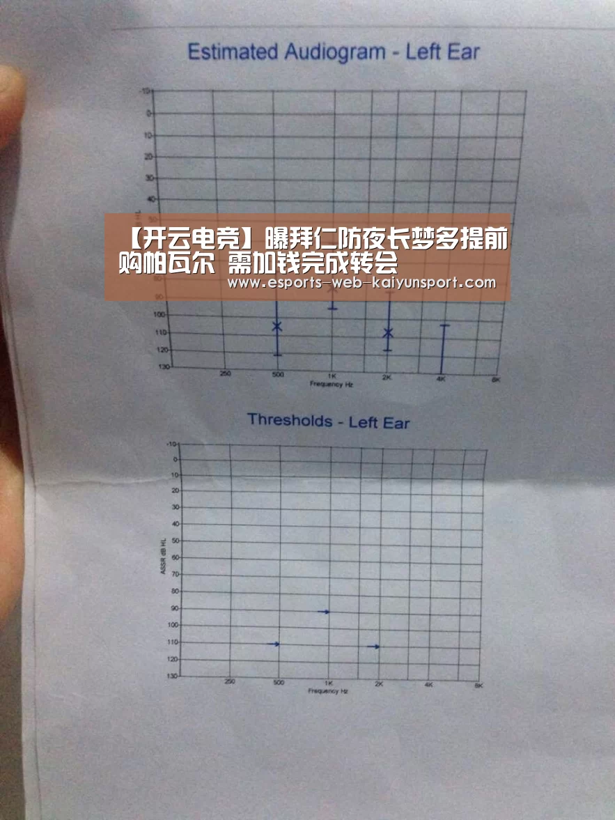 【开云电竞】曝拜仁防夜长梦多提前购帕瓦尔 需加钱完成转会(图2) 开云电竞平台