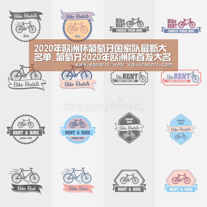 2020年欧洲杯葡萄牙国家队最新大名单_葡萄牙2020年欧洲杯首发大名单: 开云电竞官网(图2) kaiyun电竞