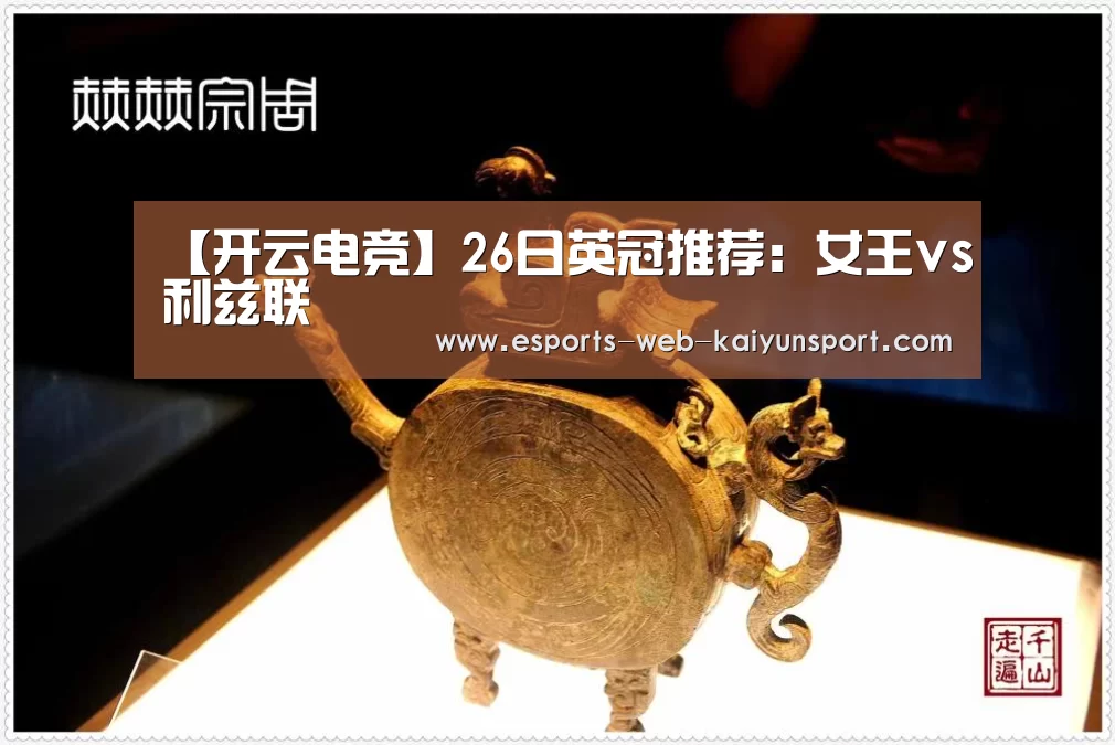 【开云电竞】26日英冠推荐：女王vs利兹联