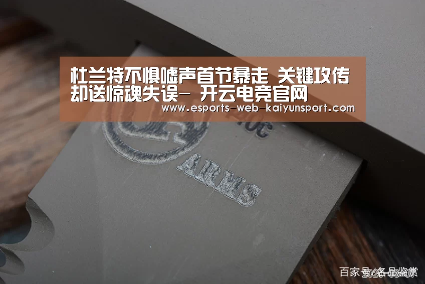 杜兰特不惧嘘声首节暴走 关键攻传却送惊魂失误- 开云电竞官网(图2) kaiyun电竞