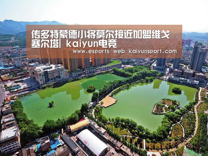 传多特蒙德小将莫尔接近加盟维戈塞尔塔| kaiyun电竞