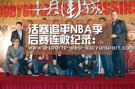 活塞追平NBA季后赛连败纪录: 开云电竞平台(图2) kaiyun电竞