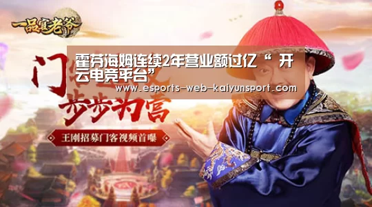 霍芬海姆连续2年营业额过亿“ 开云电竞平台”