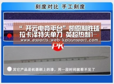 “ 开云电竞平台”凯恩制胜球 拉卡泽特失单刀 英超热刺1-0完胜阿森纳