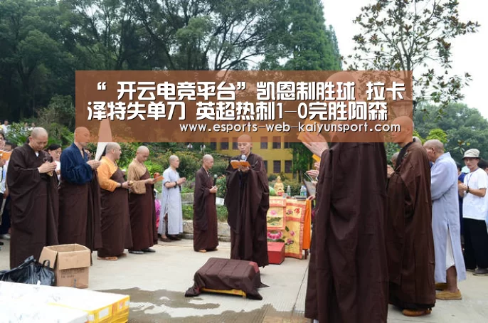“ 开云电竞平台”凯恩制胜球 拉卡泽特失单刀 英超热刺1-0完胜阿森纳(图2) kaiyun电竞