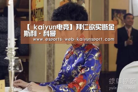  kaiyun电竞